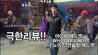 [극한리뷰] 소니 아이유 헤드셋! 노이즈캔슬링의 끝판왕! WH-1000XM3