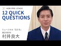 【RYOTA MURAI　村井良大】HORIPRO STAGE presents 12 Quick Questions １２のクイック・クエスチョン