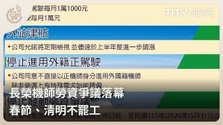 長榮機師勞資爭議落幕 春節、清明不罷工｜每日熱點新聞｜原住民族電視台