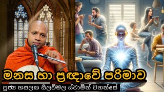 මනස හා ප්‍රඥාවේ පරිමාව |#402වනබණවර|REV HASALAKA SEELAWIMALA THERO | 2025.02.06|