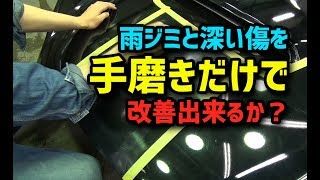 【磨きch】レガシィ 可能な限り手磨きでダメージ除去・陥没と深い傷