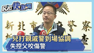 兒打親戚警到場協調 失控父咬傷警－民視新聞