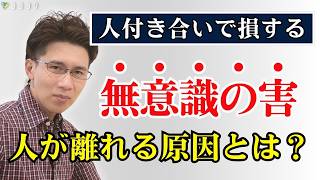 【ここを見直して！】なぜか人から避けられる時の共通点／無意識にやっている言動に注意しよう