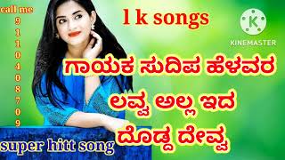 ಗಾಯಕ ಸುದಿಪ ಹೆಳವರ new trending song supar dupar song