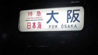 日本海　東能代発車後・おやすみ放送