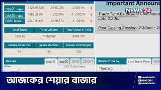 আজকের শেয়ার বাজার | DSE | Share Bazar | Dhaka Stock Exchange | News24