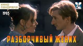 Разборчивый жених (1993 год) комедия