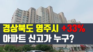 24년 4월 경상북도 영주시 아파트 신고가 TOP