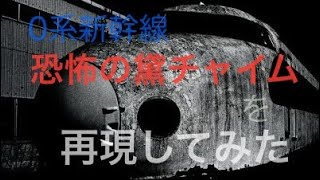 【恐怖のチャイム】東海道新幹線で使われた怖すぎるチャイム『黛チャイム』を再現してみた【GarageBand】 #新幹線 #恐怖のチャイム #再現 #shorts