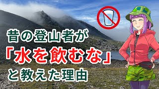 昔の登山者が「水を飲むな」と教えた理由