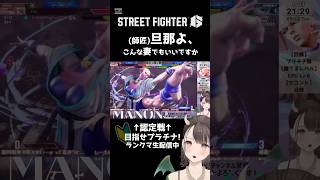 格ゲーってこんなに熱くなれるんだね！ #スト6 #sf6 #楽しい #streetfighter #女性実況 #女性配信 #ランクマッチ #shorts