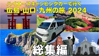 【2023～2024　年末年始の旅　総集編】ハイエースキャンピングカーで行く、広島～山口～九州、ちょこっと四国の旅、9泊10日のロング旅！ 五島列島「福江島」