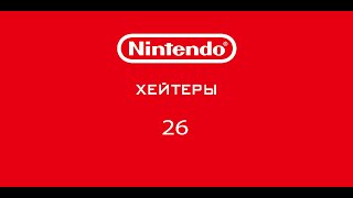 Мобильная шиза! Nintendo-Хейтеры! Часть 26.