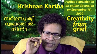 സർഗ്ഗസൃഷ്ടി ദുഃഖത്തിൽ നിന്ന് ? : കൃഷ്ണൻകർത്ത Creativity from grief : Krishnan Kartha