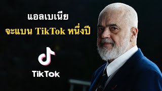 แอลเบเนียจะแบน TikTok เป็นเวลา 1 ปี