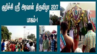 குறிச்சி அரவான் திருவிழா 2017 பகுதி 1  Kurichi Aravan festival 2017 part 1