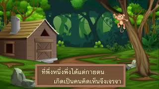 บทอาขยานบทหลัก ป.4 พระอภัยมณี ตอน สุดสาครเข้าเมืองการเวก