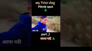 अरपा नदी 🌲 पिकनिक स्पॉट 🌲Part_1 #cgvolg #viralvideo #trendingshorts #vlog #myfirstvlog #song #shorts