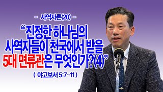 [사역자론(20)] 진정한 하나님의 사역자들이 천국에서 받을 5대 면류관은 무엇인가?(4)(약5:7~11)_동탄명성교회 정보배목사