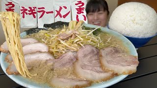 ラーメンショップ【大食い】飲めるネギチャーシュー麺大盛り巨大ライス【デカ盛り】大胃王