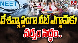 దేశవ్యాప్తంగా నీట్ ఎగ్జామ్ కు సర్వం సిద్ధం | All Set For Nationwide NEET Exams 2023 | hmtv