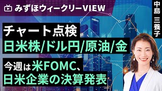 みずほ証券コラボ┃1月27日【チャート点検、日米株/ドル円/原油/金～今週は米FOMC、日米企業の決算発表～】みずほウィークリーVIEW 中島三養子【楽天証券 トウシル】