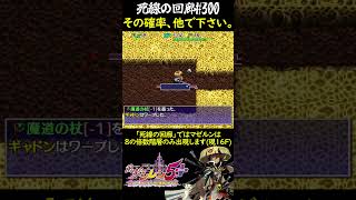 【シレン5+】バクチの巻物で低確率を踏んだオカルト風来人の末路。【Shorts】