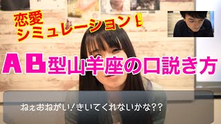 【血液型×星座】AB山羊座女子の口説き方