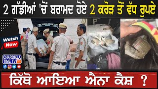 2 ਗੱਡੀਆਂ 'ਚੋਂ ਬਰਾਮਦ ਹੋਏ 2 ਕਰੋੜ ਤੋਂ ਵੱਧ ਰੁਪਏ | Faridabaad News