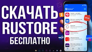 Где Скачать RuStore для Android 2024 | Российский магазин приложений 💪