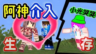 【Minecraft】初次與阿神生存、一起共度夜晚💕李聽小光ｃｐ太放閃「阿神...竟誣賴想拆散我們？」難道橫刀奪愛才是愛嗎❓