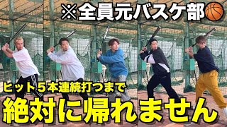 【青春】元バスケ部がヒット5本連続打つまで帰れませんやったら地獄すぎたwwwww