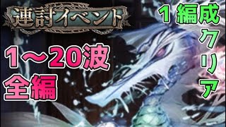 【1編成クリア】連討イベント・第1~20波全編  [2022/9期]【幻獣契約クリプトラクト】