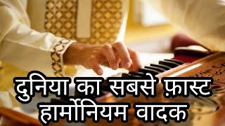 Best harmonium player Milindra Parbatiya| सुपर फास्ट |super fast harmonium