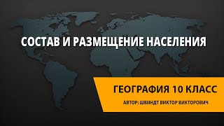 Состав и размещение населения