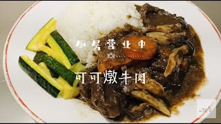 ｛  步旅甜點  ｝可可燉牛肉