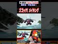 【ガンダムブレイカー4】援軍！アスランズゴック！メイキング ガンダムブレイカー4 shorts ガンブレ ガンブレ4 再現 バトオペ2 声真似 gundam ガンダム 最強