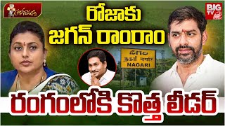 రోజుకు జగన్ రాంరాం రంగం లోకి కొత్త లీడర్ | YCP BIG Shock To Roja | Gali Jagadish | Nagari | BIGTV