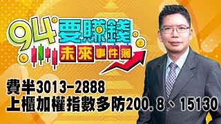 【94要賺錢 未來事件簿】費半3013-2888 上櫃加權指數多防200.8、15130｜20230316｜分析師 謝文恩、主持人 許晶晶｜三立新聞網 SETN.com