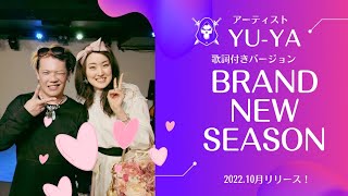 Yu-ya【Brand new season】歌詞付きバージョン★