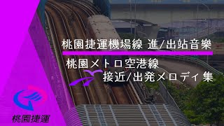 桃園捷運機場線 進/出站音樂 (桃園メトロ空港線接近/出発メロディ集)