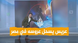 شبكات | عريس يسحل عروسه في حفل زفافهما بمصر.. والسبب السحر