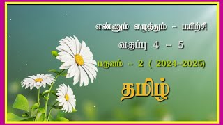 எண்ணும் எழுத்தும், இணைய வழி பயிற்சி, தமிழ்,வகுப்பு(1-5), பருவம்-2,2024-2025.