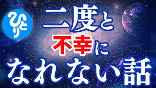 【斎藤一人】※聞き流すだけでツイてる人生まっしぐら！悩みがある人は必見です「二度と不幸になれない話」