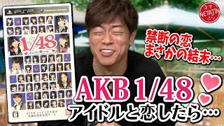 【AKB 1/48 アイドルと恋したら…】「前田敦子･大島優子･篠田麻里子…」神７と恋に落ちる！