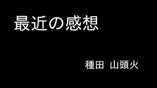 『最近の感想』種田 山頭火　朗読（青空文庫）