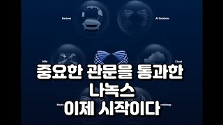 중요한 관문을 통과한 나녹스(NNOX), 이제 시작이다