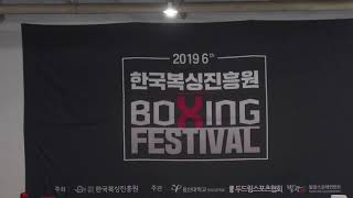 2019 제6회 한국복싱진흥원 복싱패스티벌