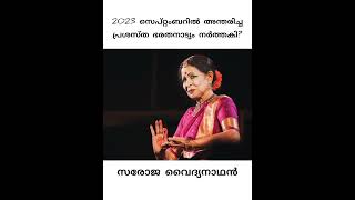 2023 സെപ്റ്റംബറിൽ അന്തരിച്ച പ്രശസ്ത ഭരതനാട്യം നർത്തകി?|@24×7IQ