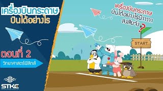 ฟิสิกส์ในชีวิตประจำวัน ตอนที่ 2 เครื่องบินกระดาษ ลอยได้อย่างไร